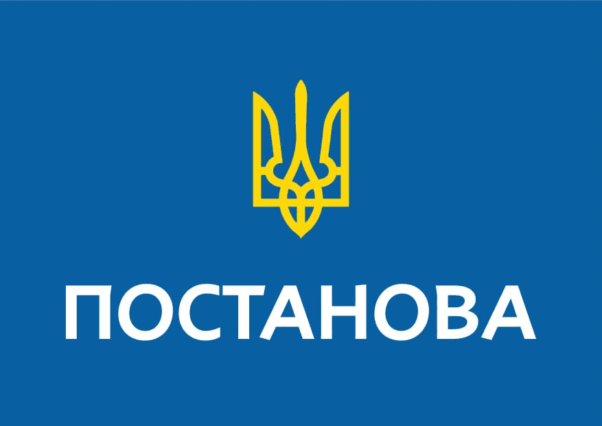 Постанови КМУ